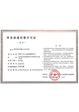 勞務派遣經營許可證