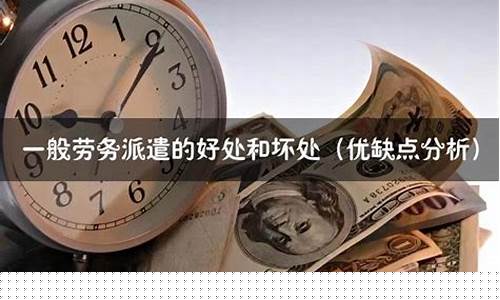 勞務派遣的(de)好處與壞處(圖1)