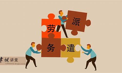 勞務派遣與勞動保護的(de)關系(圖1)