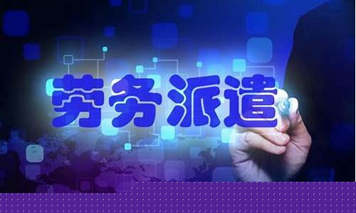 勞務派遣的(de)好處和(hé / huò)壞處(勞務派遣和(hé / huò)臨聘人(rén)員的(de)區别)(圖1)