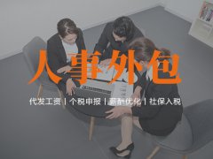 人(rén)事外包适合哪些企業