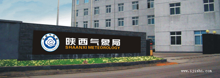 陝西省氣象局(圖2)